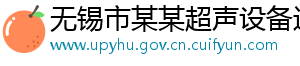 无锡市某某超声设备运营部